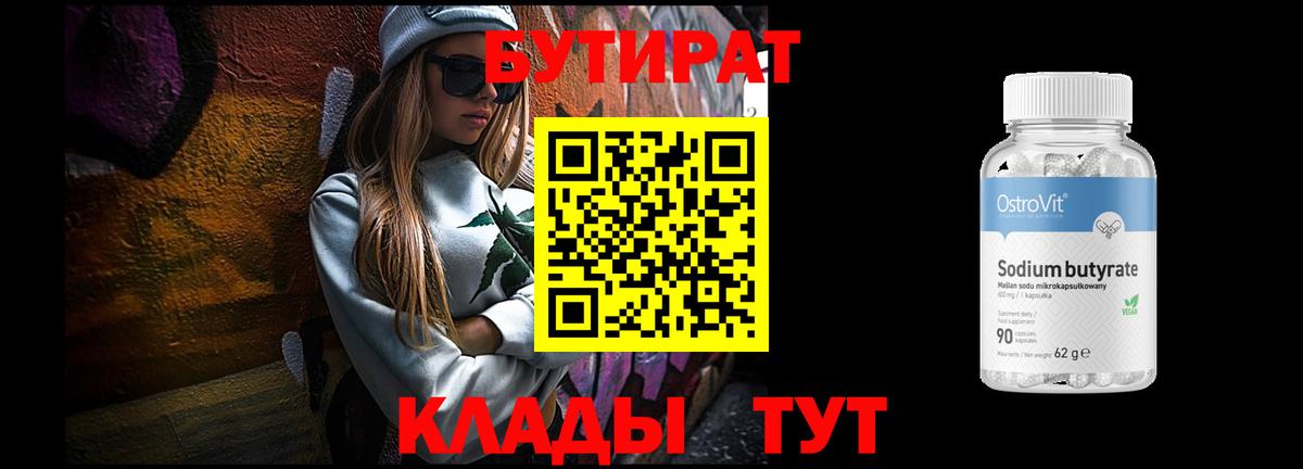 Бутират 99% Курган