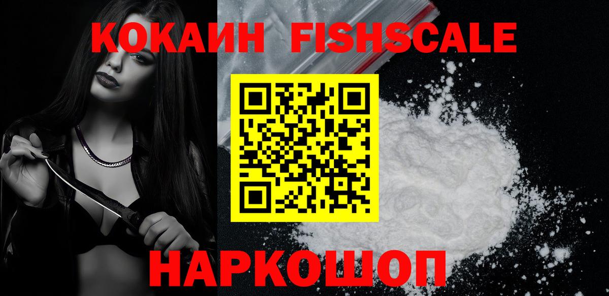 Курган  Cocaine Эквадор  цена   COCAIN FishScale  Вход с VPN 