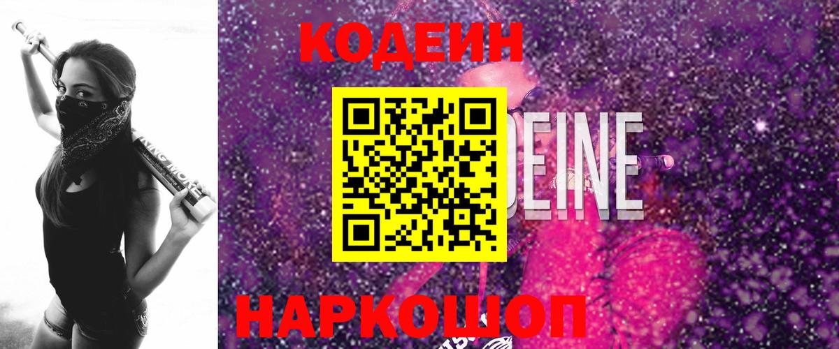 Кодеиновый сироп Lean Purple Drank  Codein Purple Drank  Курган  Вход с VPN 